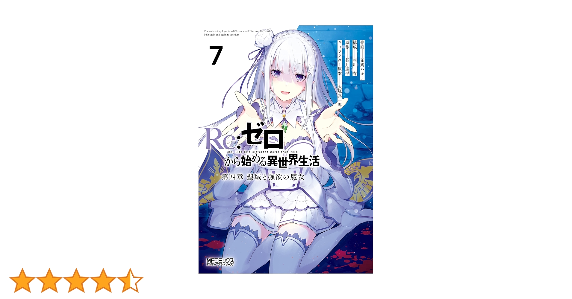Reゼロから始める異世界生活1章〜4章 Amazon.co.jp: リゼロ Re:ゼロから始める異世界生活 第四章 聖域